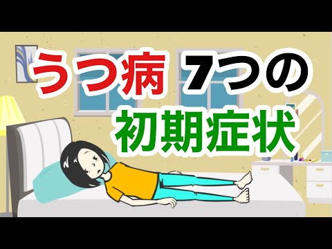 うつ病７つの初期症状