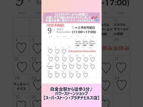 【2023年9月営業日カレンダー🌾】東京都白金台のパワーストーンショップ#ヒマラヤ水晶