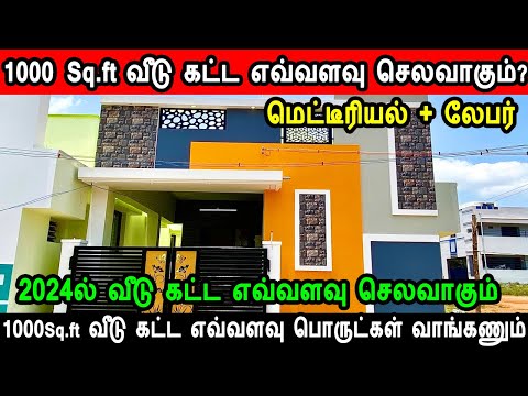 1000 Sq.ft வீடு கட்ட எவ்வளவு செலவாகும்? 1000 Sqft house construction cost, construction cost 2024