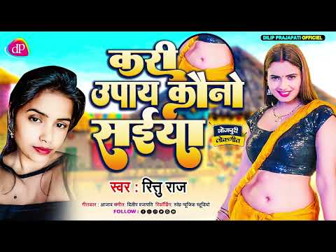 Kari Upay Kouno saiya{Rittu Raj} #bhojpurilokgeet #bhojpurinewsong #bhojpurivideosong #lokgeet #song