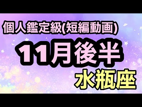 水瓶座自身で、幸運の道を切り開く、もの凄い実力がある！超細密✨怖いほど当たるかも知れない😇#星座別#タロットリーディング#水瓶座