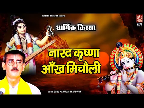 नारद जी के साथ कृष्ण जी की लीला : नारद कृष्णा आँख मिचौली || Guru Narayan Bhardwaj || Dharmik Kissa