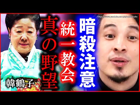 ※日本は乗っ取られます※「岸田を教育させろ」　首相を呼び捨ての統一教会。韓総裁の野望はここにあります【ひろゆき】【切り抜き/論破//////】