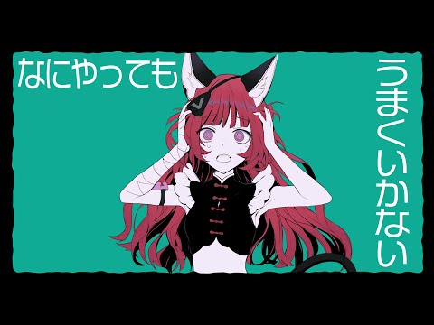 【歌ってみた】なにやってもうまくいかない Covered by NEFFY【独唱】