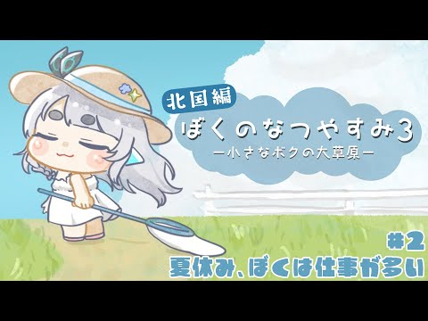 【ぼくのなつやすみ3#2 】子供たちになじむためにアルプス一万尺を極めしもの【杏戸ゆげ / ななしいんく】