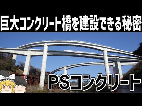 【ゆっくり解説】なぜ巨大コンクリート橋が壊れないのか【PSコンクリート】