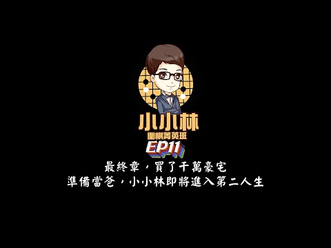 【小小林Podcast】EP11-最終章，買了千萬豪宅，準備當爸，小小林即將進入第二人生