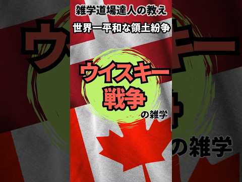 世界一平和な領土紛争と呼ばれたウイスキー戦争に関する面白い雑学  #雑学