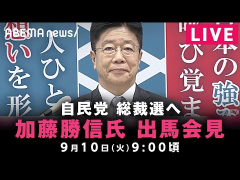 【LIVE】加藤勝信元官房長官 総裁選出馬会見｜9月10日(火)9:00ごろ〜