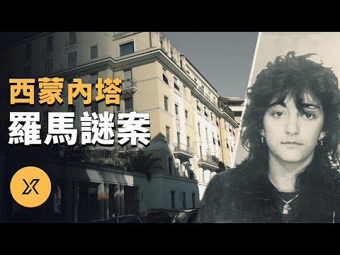 西蒙內塔羅馬謎案 | X調查