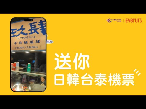 即睇Everuts代購員日常👀 | Everuts x 香港快運 仲送日韓台泰來回機票🔥| HKTV旗下全球代購平台