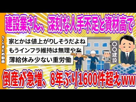 【2chまとめ】建設業さん、深刻な人手不足と資材高で、倒産が急増、8年ぶり1600件超えwww【ゆっくり】