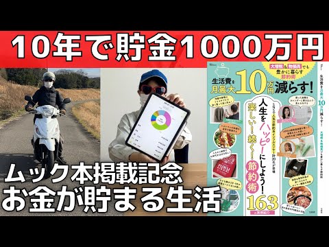 【貯金のコツ】年収250万円でも10年で貯金1000万円貯まる【ムック本掲載記念特別動画】