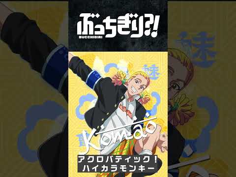 『#ぶっちぎり?!』本気(マジ)で見逃せない第6話放送まで【あと24時間！】　ついに、魅那斗會・シグマスクワッド・NG BOYS、3つのチーム抗争に突入。決戦がいま始まる…！