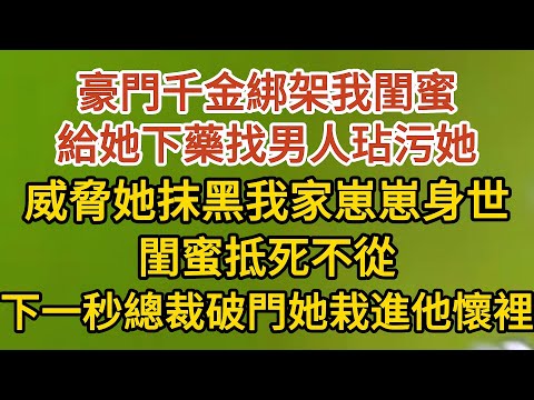 《藏起孕肚出逃》第17集：豪門千金綁架我閨蜜，給她下藥找男人玷污她，威脅她抹黑我家崽崽身世，閨蜜抵死不從，下一秒總裁破門她栽進他懷裡…… #戀愛#婚姻#情感 #愛情#甜寵#故事#小說#霸總