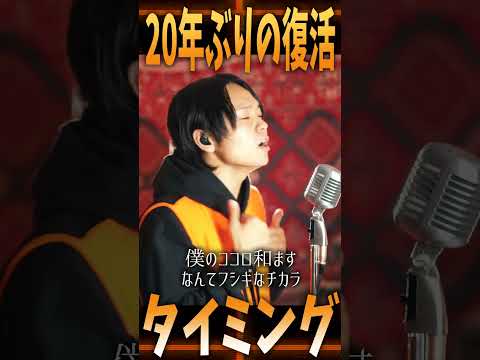 【20年ぶり再結成!?】再ブレイクした！ブラックビスケッツ "タイミング" 歌ってみた