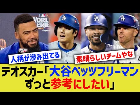 テオスカー「大谷ベッツフリーマン、ずっと参考にしたい」