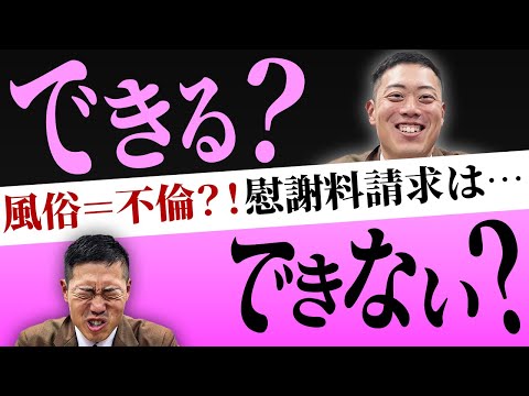 《驚愕の事実…》夫が風俗に行っても不倫にならないんですか！？！！