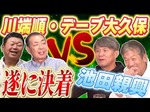 【一気見】遂に決着！デーブ大久保VS池田親興　そして…新たなる刺客、法政大学時代同級生だった広島東洋カープ川端順！白熱のバトルが再び！【高橋慶彦】【プロ野球OB】