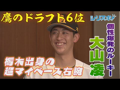 超マイペースで強心臓　即戦力右腕・ドラフト６位　大山凌【シリスポ！ホークスこぼれ】