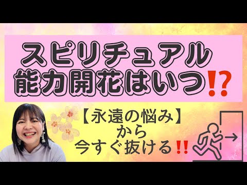 スピリチュアル能力開花はいつ⁉️宇宙からのメッセージは受け取れているの⁉️【スピリチュアル業界永遠の悩み】から今すぐ抜ける💖