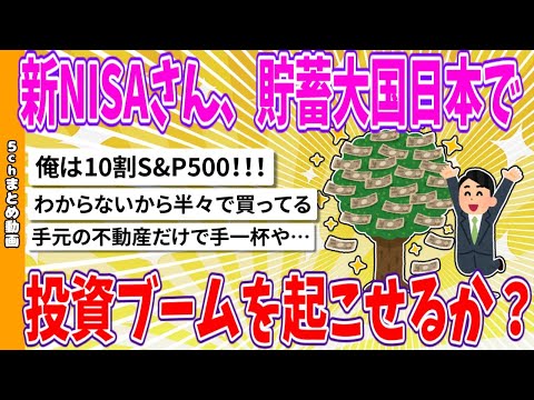 【2chまとめ】新NISAさん、貯蓄大国日本で投資ブームを起こせるか？【ゆっくり】