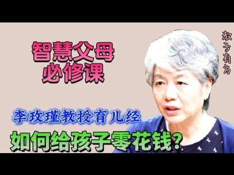 李玫瑾教授育儿经 如何给孩子零花钱 智慧父母必修课