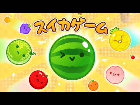 【高田村十種競技】スイカゲーム編