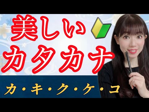 【美文字】カタカナの書き方 徹底解説！『カキクケコ』