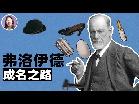 弗洛伊德：宗師還是騙子？弗洛伊德小傳 | XUXU說