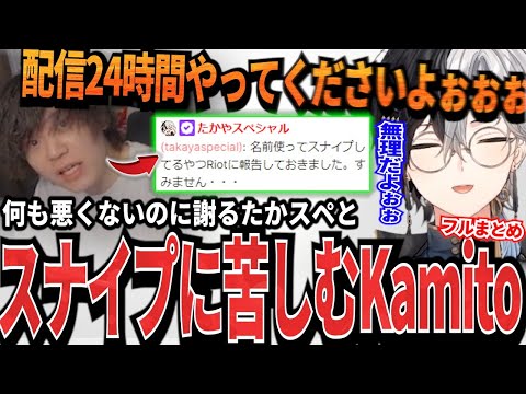 【Kamito】たかスペ関連に振り回され、1番の被害者である本人から謝罪されるKamitoフルまとめ【かみと切り抜き】