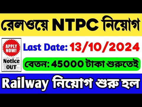 Railway NTPC New Vacancy 2024 | RRB NTPC Recruitment 2024 | RRB NTPC Notification 2024 | Railway Job