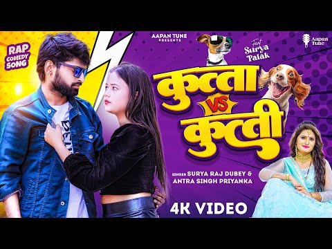 #Video - Kutta Vs Kutti | कुत्ता कुत्ती | Surya Raj Dubey & Antra Singh Priyanka | New Bhojpuri Song