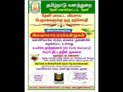 தமிழ்நாடு வனத்துறை தேனி வனக்கோட்டம், தேனி