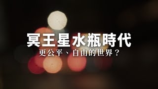 S2EP15｜淺談冥王星水瓶時代，更公平、自由的世界？｜極簡生活｜minimalist