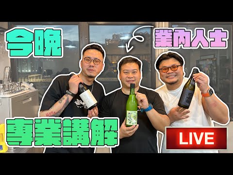 【香港現場直播】日本清酒點樣飲？初學者又點去品嘗？唔同嘅杯都有唔同味道？MinatoTV賣得仲平過香港門市！仲要包送貨！