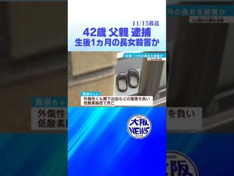 【1カ月長女殺害か】大阪・住吉区の42歳父親を殺人の疑いで逮捕　 #news