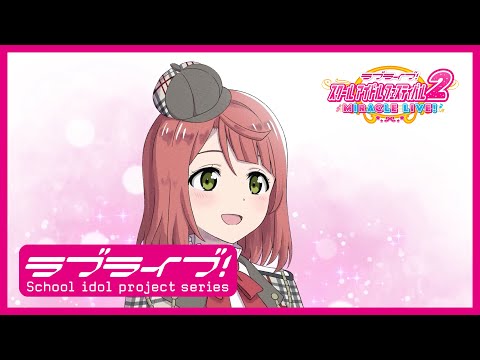 【スクフェス2】スクールアイドルの日常～ニジガクの日常 私のラブソング編「上原歩夢」～