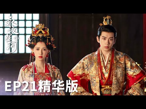 「永夜星河」EP21精華版：團魂再燃！妙妙慕聲假扮新婚夫妻智斗太妃！ | WeTV