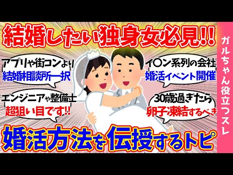 【ガルch有益】独身女必見!!結婚できる婚活方法を伝授!!「結婚したいなら〇歳までに動くべき！」【まとめ】