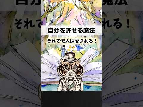 ダメな自分を許せる魔法。それでも人は愛される！