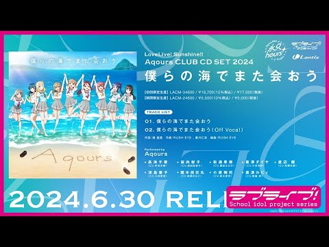 【試聴動画】Aqours「僕らの海でまた会おう」