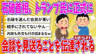 【2chまとめ】石破首相、トランプ氏に正式に会談を見送ることを伝達される…【ゆっくり】