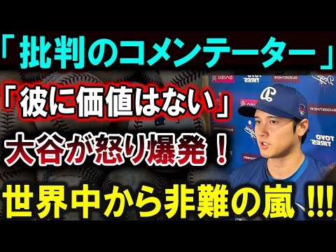 【大谷翔平】「批判のコメンテーター」「彼に価値はない」大谷が怒り爆発！世界中から非難の嵐 !!【最新/MLB/大谷翔平/山本由伸】