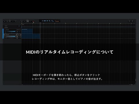 MIDIのリアルタイムレコーディングについて