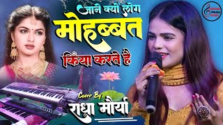 जाने क्यों लोग मोहब्बत किया करते हैं..राधा मौर्या स्टेज शो jane kyon log mohabbat kiya karte hai