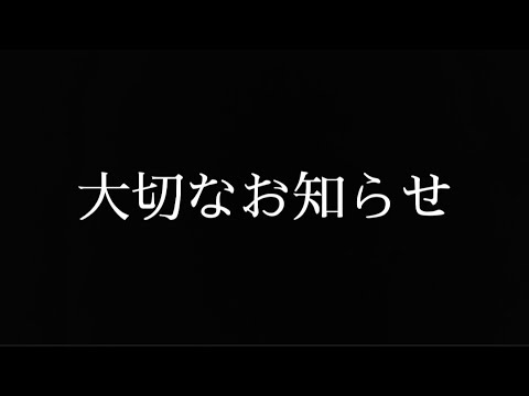 【報告】大切なお知らせがあります