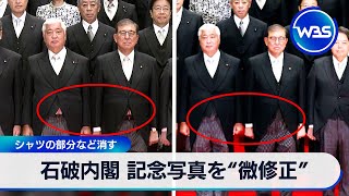 石破内閣 記念写真を“微修正”　シャツの部分など消す【WBS】