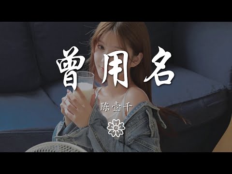 陳壹千 - 曾用名『沒有辦法 我爲你剪短了頭髮』【動態歌詞Lyrics】