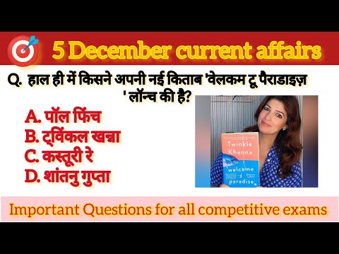 5 December current affairs || today current affairs ||  5 दिसम्बर सामयिकी